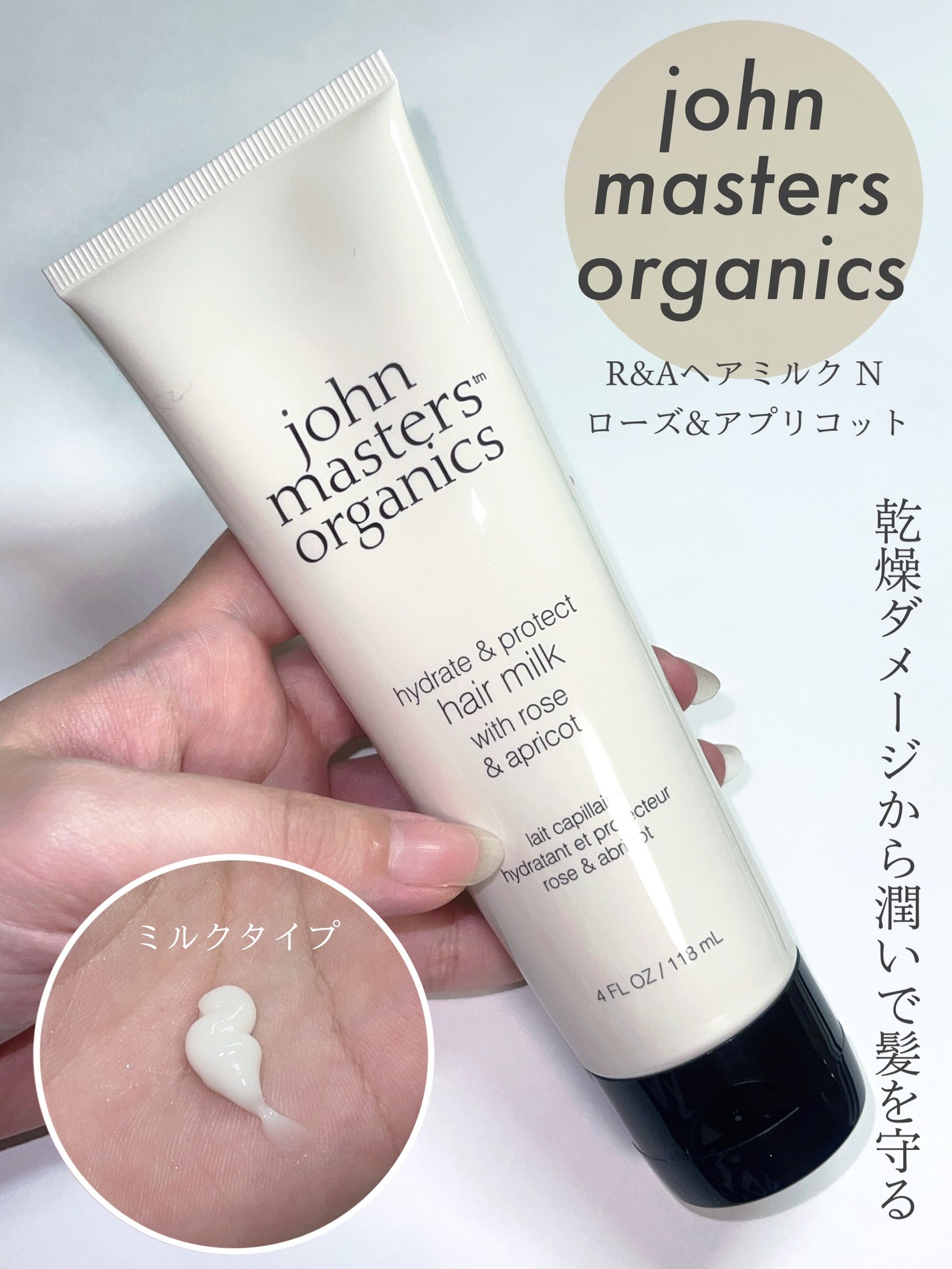 R&Aヘアミルク N(ローズ&アプリコット)/john masters organics/ヘアミルクを使ったクチコミ(1枚目)