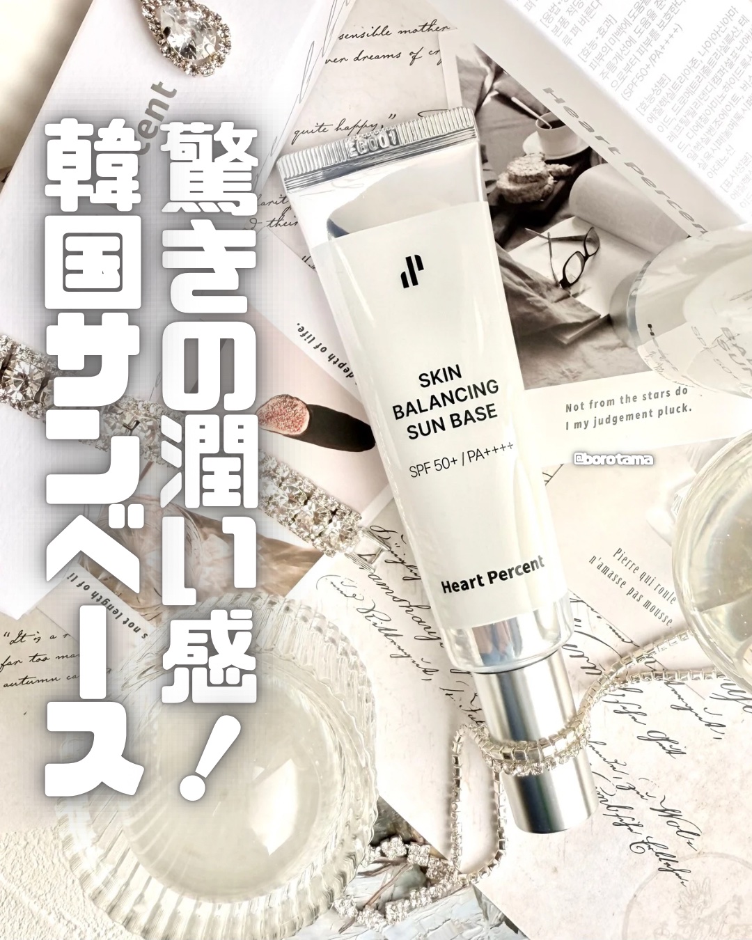 スキンバランシング サンベース/Heart Percent/日焼け止めクリームを使ったクチコミ（1枚目）