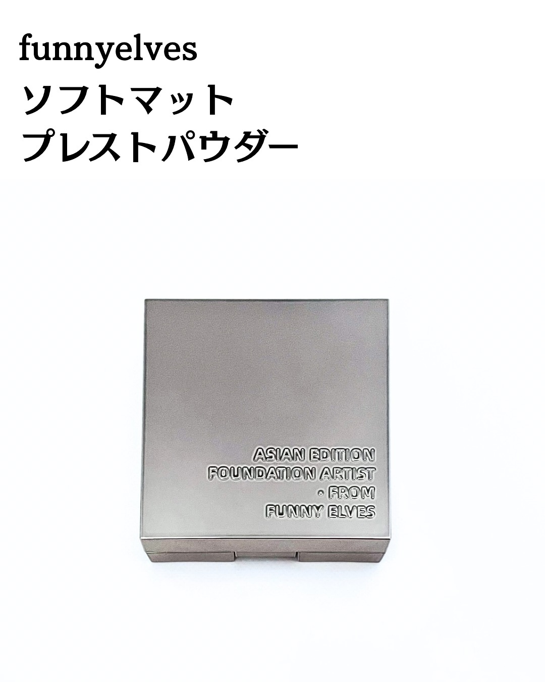 ソフトマットプレストパウダー/FUNNY ELVES方里/プレストパウダーを使ったクチコミ（2枚目）