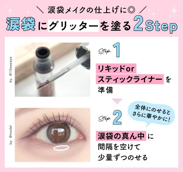 涙袋メイクの仕上げに◎涙袋にグリッターを塗る2Step。リキッドorスティックライナーを準備。涙袋の真ん中に間隔を空けて少量ずつのせる。全体にのせるとさらに華やかに!