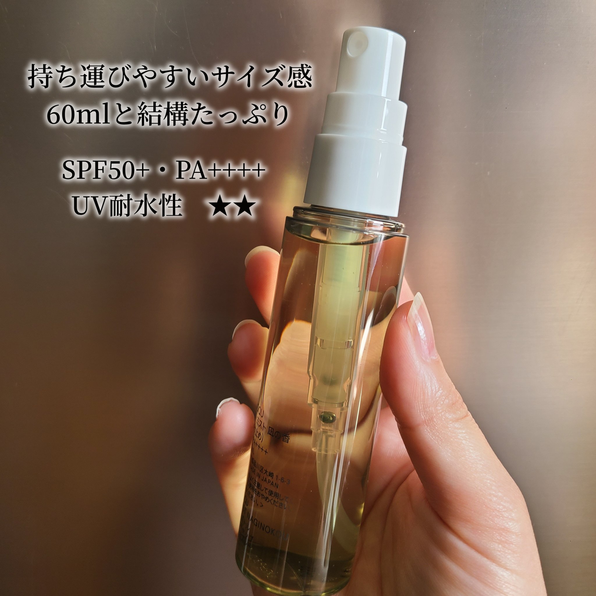 スック　日焼け止めミスト SUQQU(スック)〉25年夏コスメ“凪”に想起した「高UVカットミスト