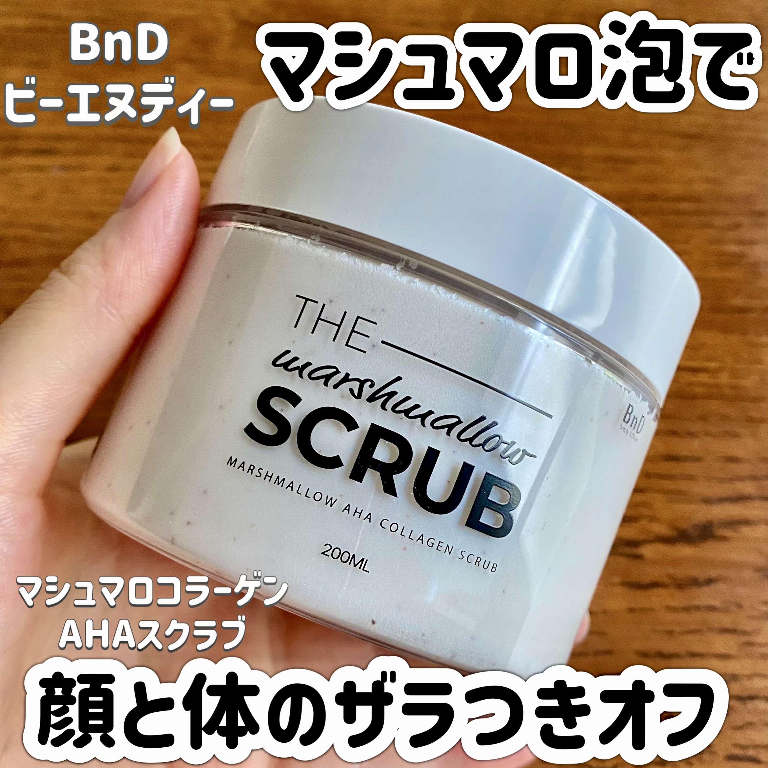BnD マシュマロ コラーゲン AHA スクラブ /BnD/ボディスクラブを使ったクチコミ（1枚目）