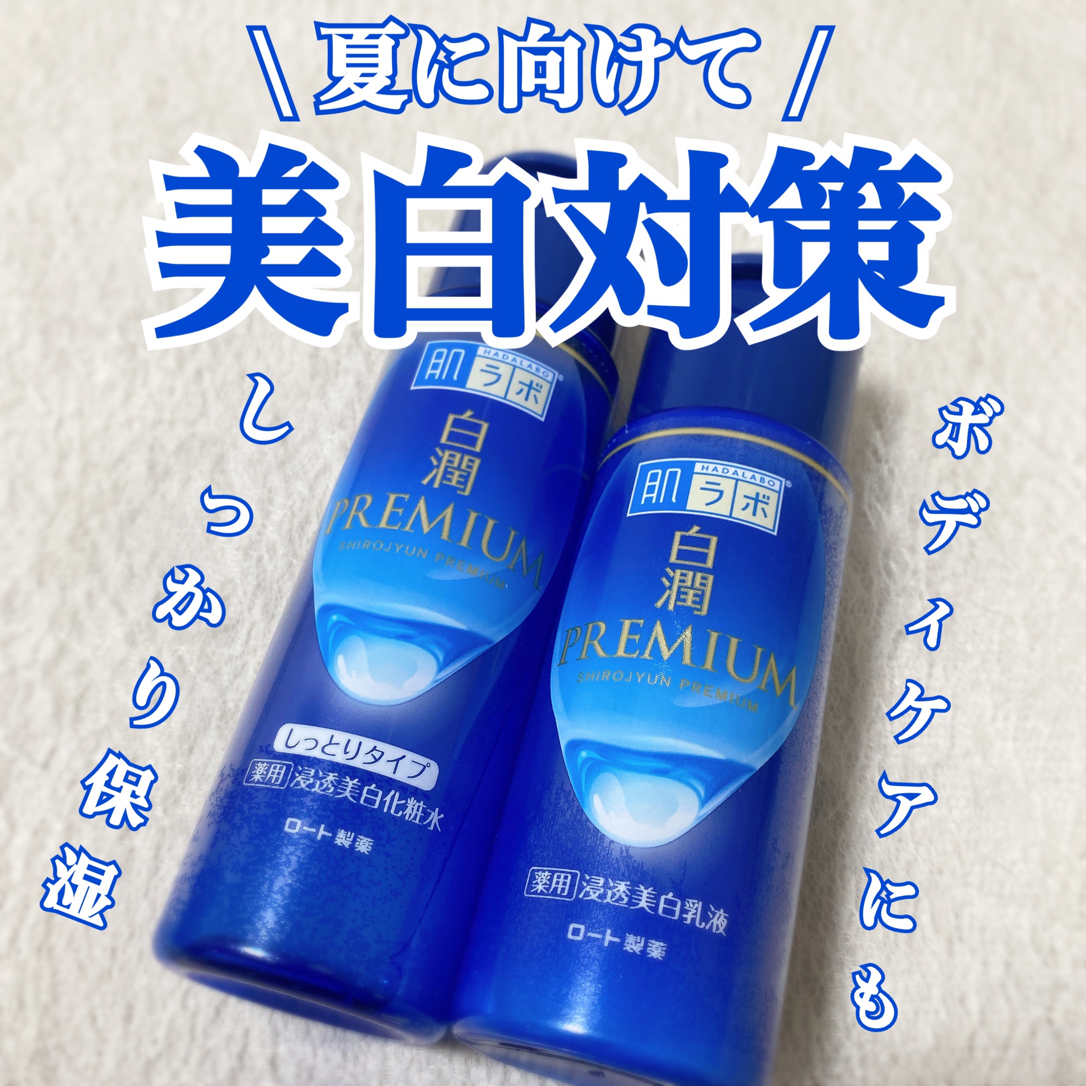 白潤プレミアム薬用浸透美白化粧水/肌ラボ/化粧水を使ったクチコミ（1枚目）