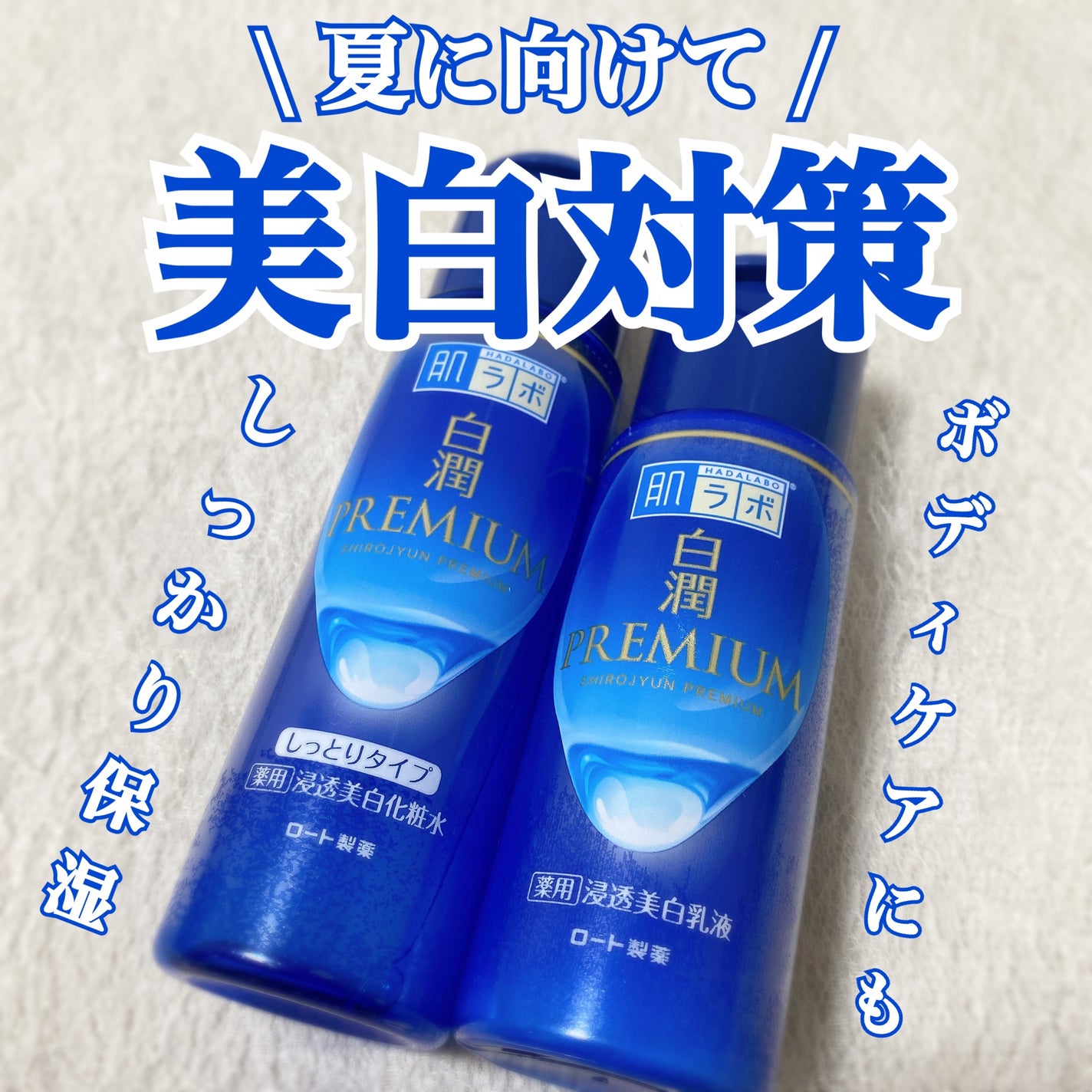 白潤プレミアム薬用浸透美白化粧水/肌ラボ/化粧水を使ったクチコミ(1枚目)