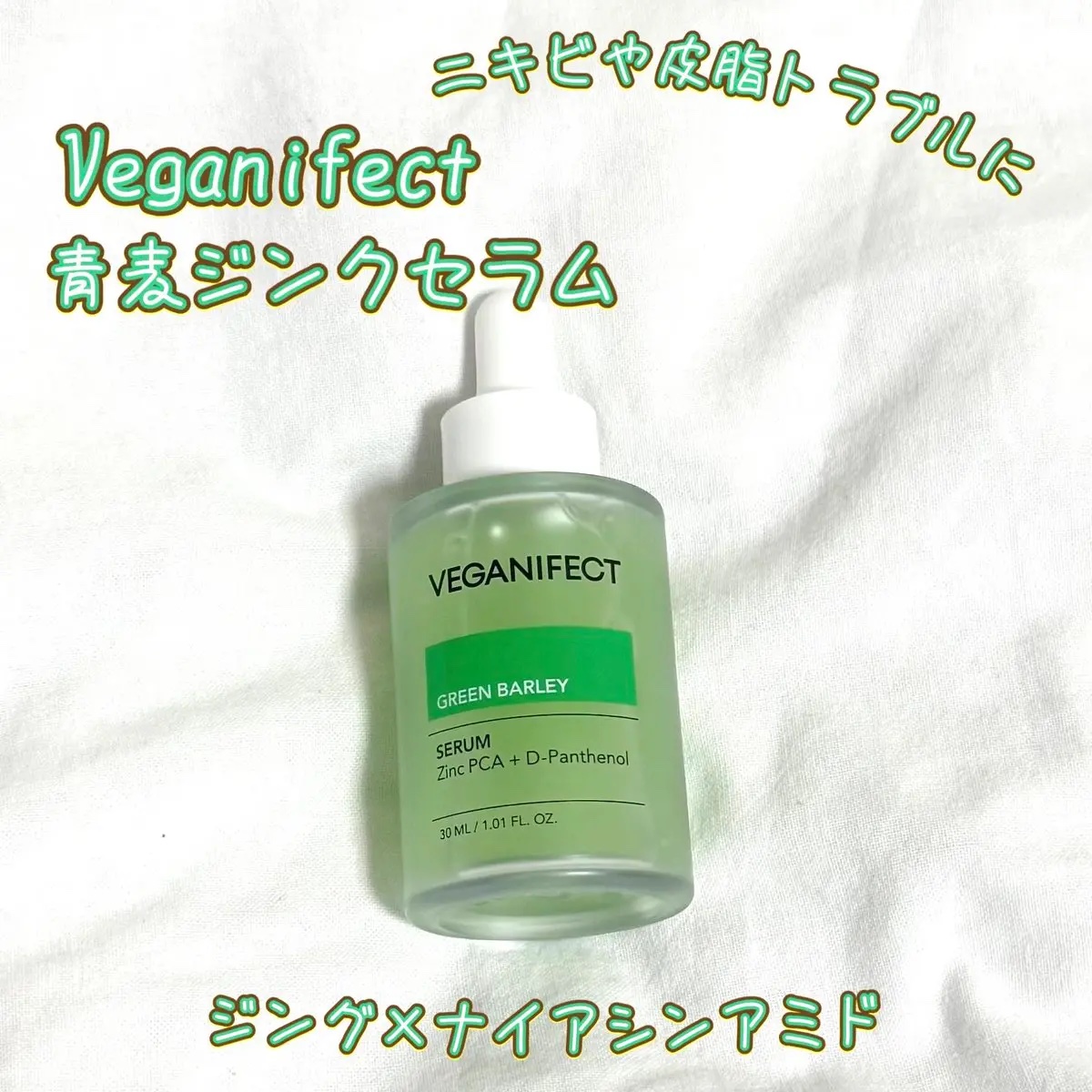 青麦ジンクセラム/Veganifect/美容液を使ったクチコミ（1枚目）