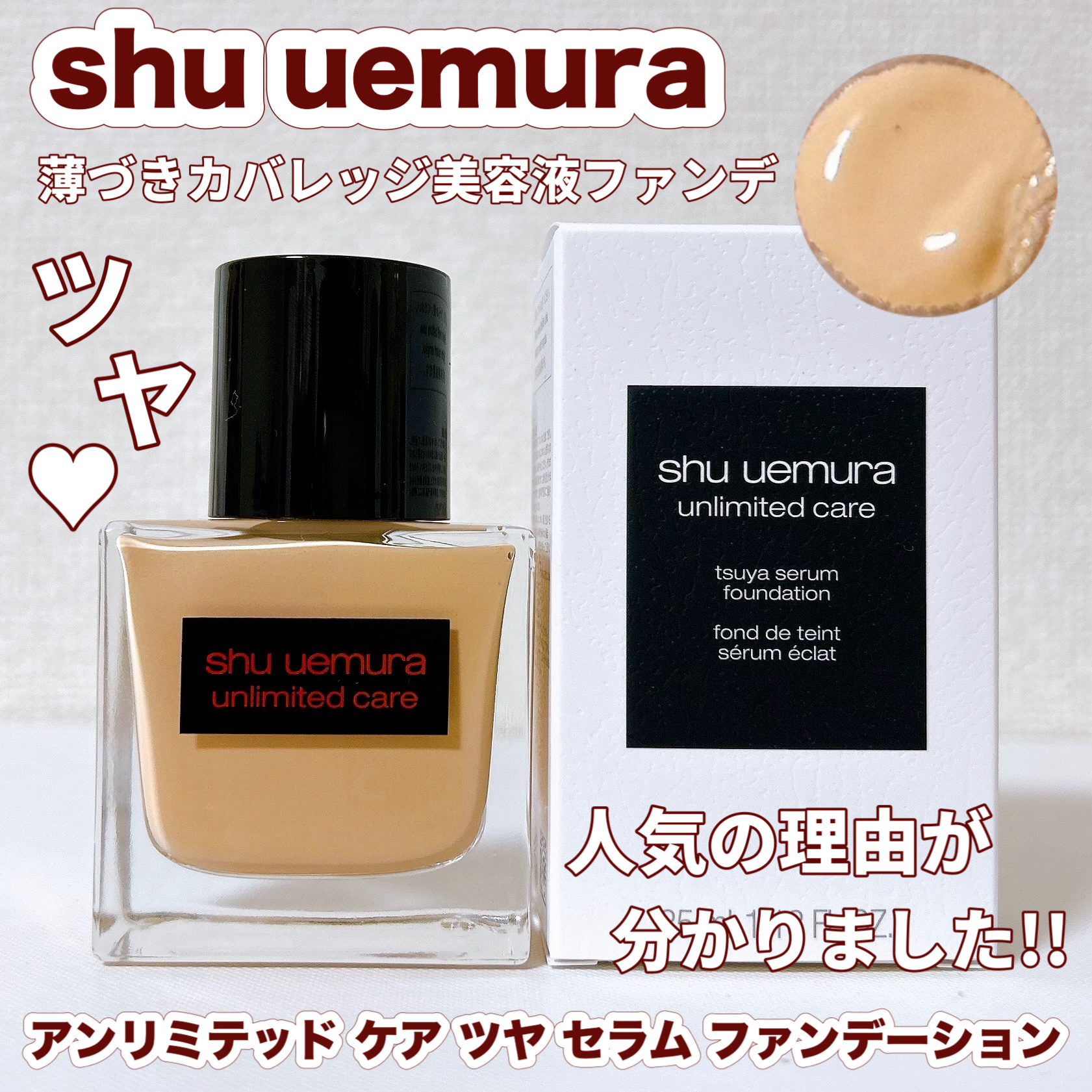 アンリミテッド ケア ツヤ セラム ファンデーション/shu uemura/リキッドファンデーションを使ったクチコミ（1枚目）
