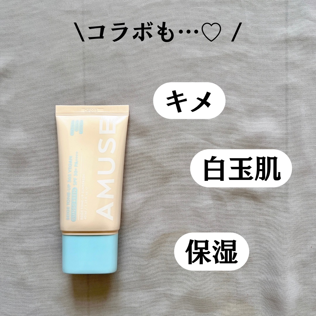 ベージュトーンアップ365ヴィーガンサンクリーム/AMUSE/日焼け止めクリームを使ったクチコミ（3枚目）