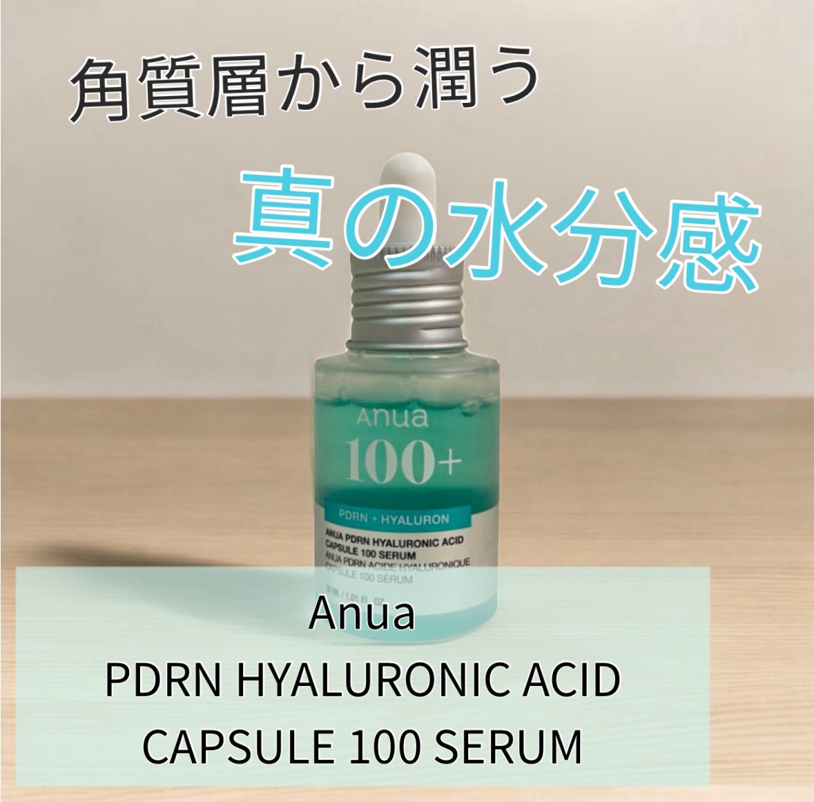 PDRNヒアルロン酸カプセル100セラム/Anua/美容液を使ったクチコミ（1枚目）