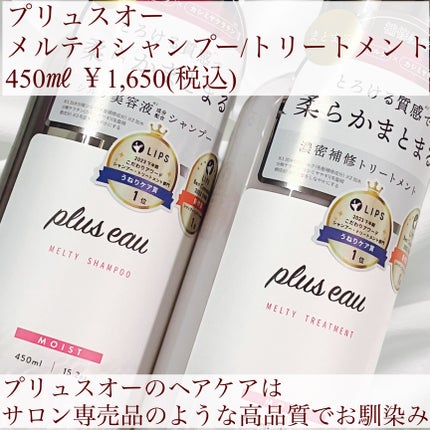 プリュスオー メルティシャンプー/メルティトリートメント/plus eau/市販シャンプーを使ったクチコミ(2枚目)