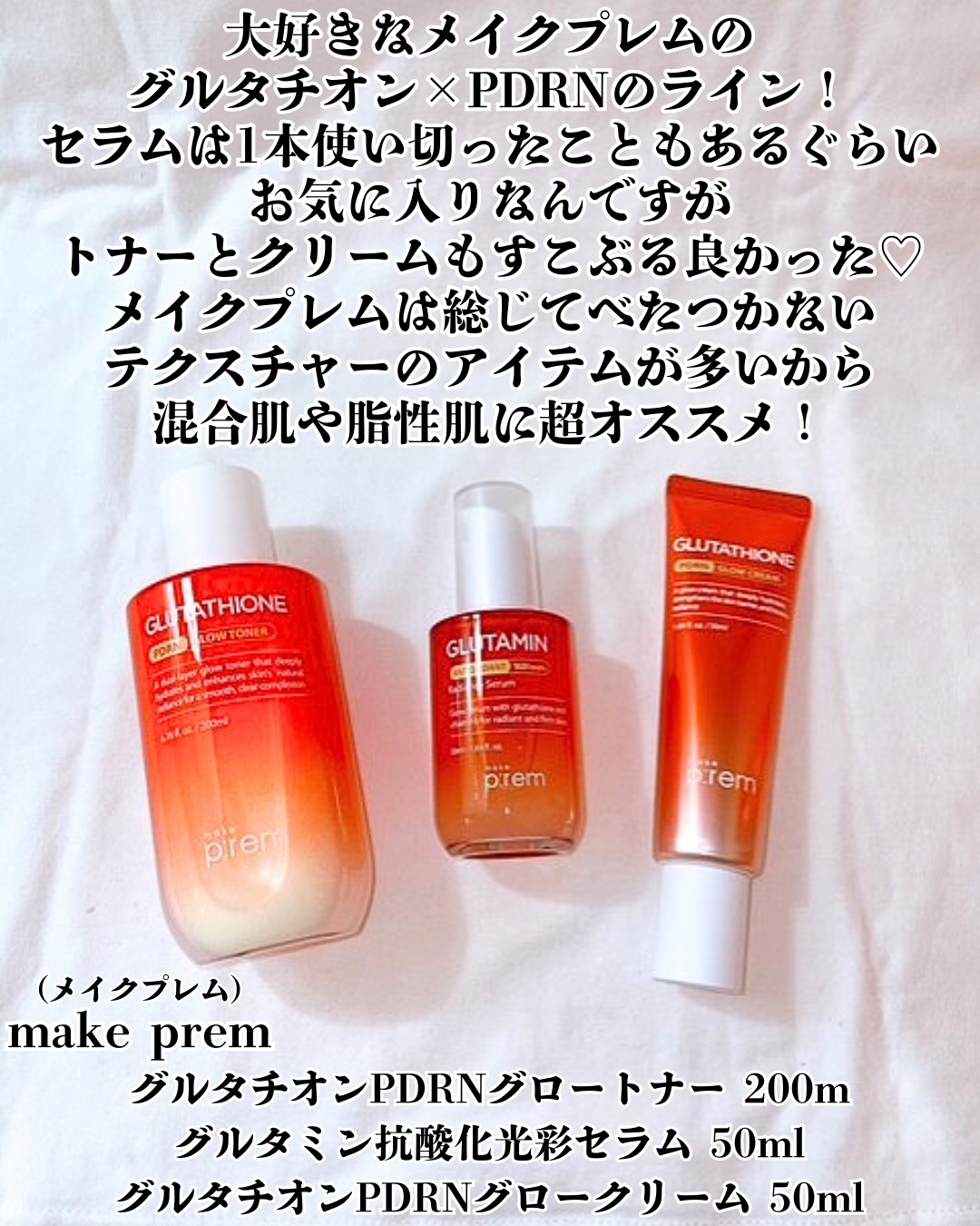 グルタチオンPDRNグロークリーム/make prem/フェイスクリームを使ったクチコミ（2枚目）