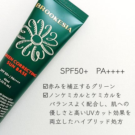グリーンコレックティングサンベース/BROOKESIA/日焼け止めクリームを使ったクチコミ(2枚目)