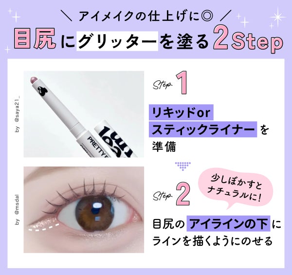 アイメイクの仕上げに◎目尻にグリッターを塗る2Step。リキッドorスティックライナーを準備。目尻のアイラインの下にラインを描くようにのせる。少しぼかすとナチュラルに!