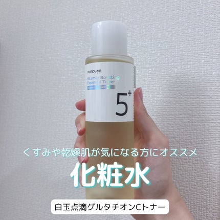 5番 白玉グルタチオンCエッセンシャルトナー/numbuzin/化粧水を使ったクチコミ(1枚目)