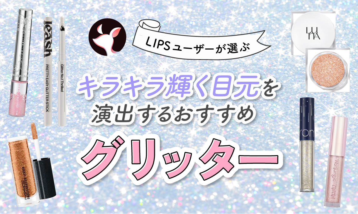 【本日更新】グリッターのおすすめ人気ランキング$product_count選。プロが選び方や使い方を監修【$year年】のサムネイル