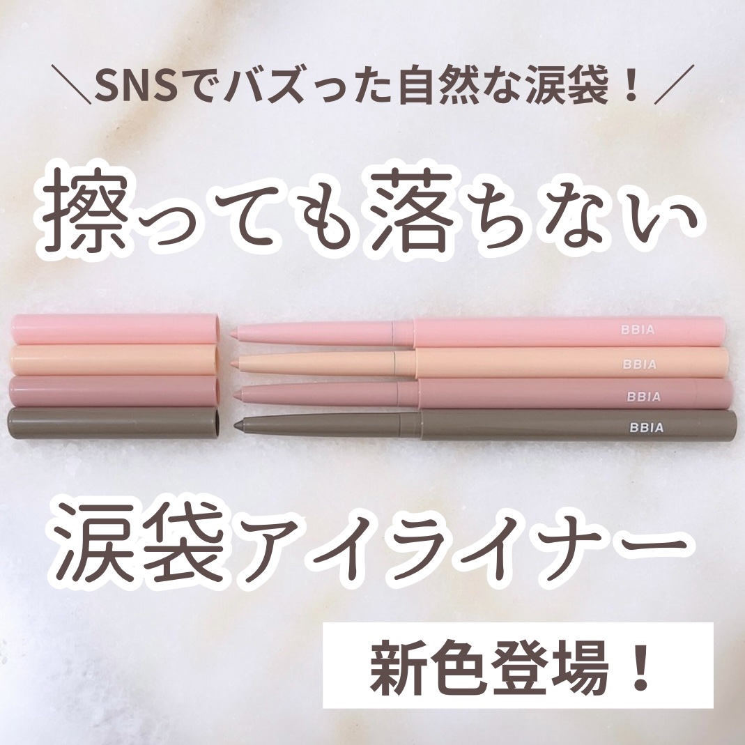 ラストオート ジェルアイライナー/BBIA/ジェルアイライナーを使ったクチコミ（1枚目）