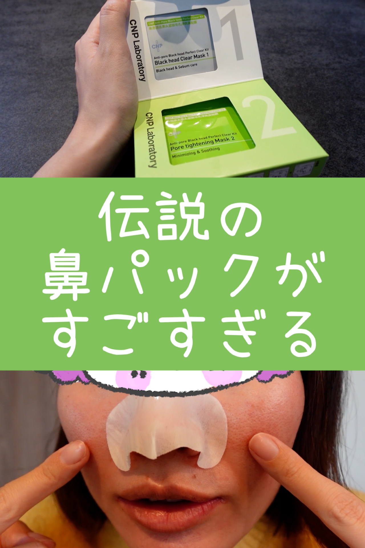 アンチポアブラックヘッドパーフェクトクリアキット/CNP Laboratory/シートマスク・パックを使ったクチコミ（1枚目）