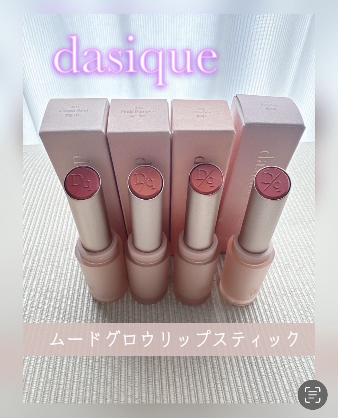 ムードグロウリップスティック/dasique/口紅を使ったクチコミ（1枚目）