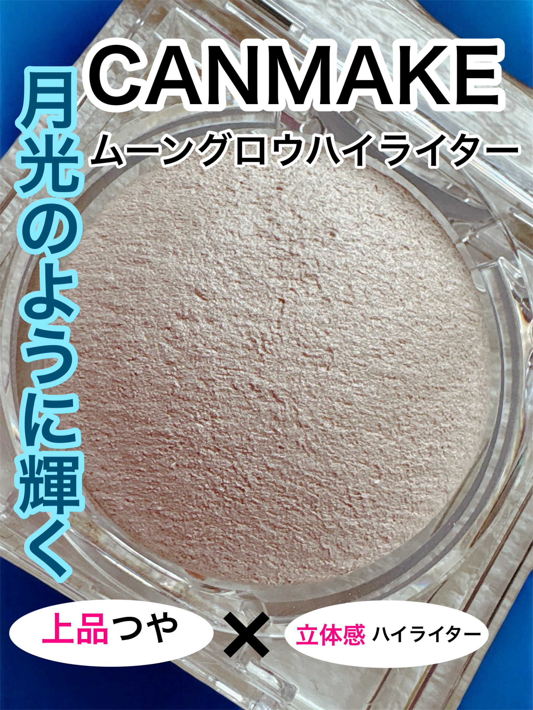 ムーングロウハイライター 01 ムーングロウホワイト/キャンメイク/ハイライトを使ったクチコミ（1枚目）