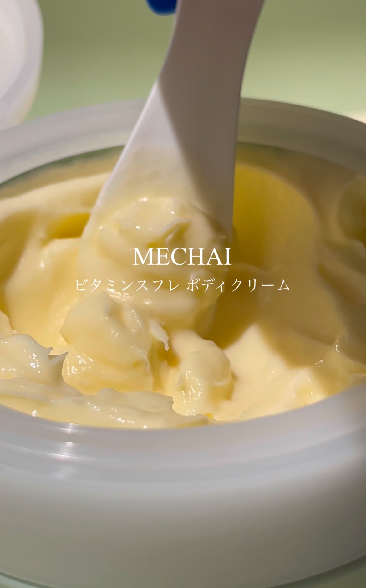 ビタミンスフレ ボディクリーム/MECHAI/ボディクリームを使ったクチコミ（1枚目）