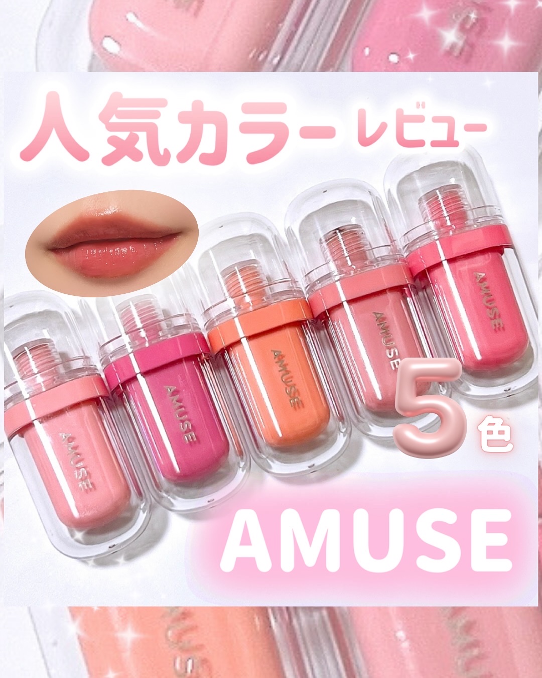 ジェルフィットティント/AMUSE/リップティントを使ったクチコミ（1枚目）