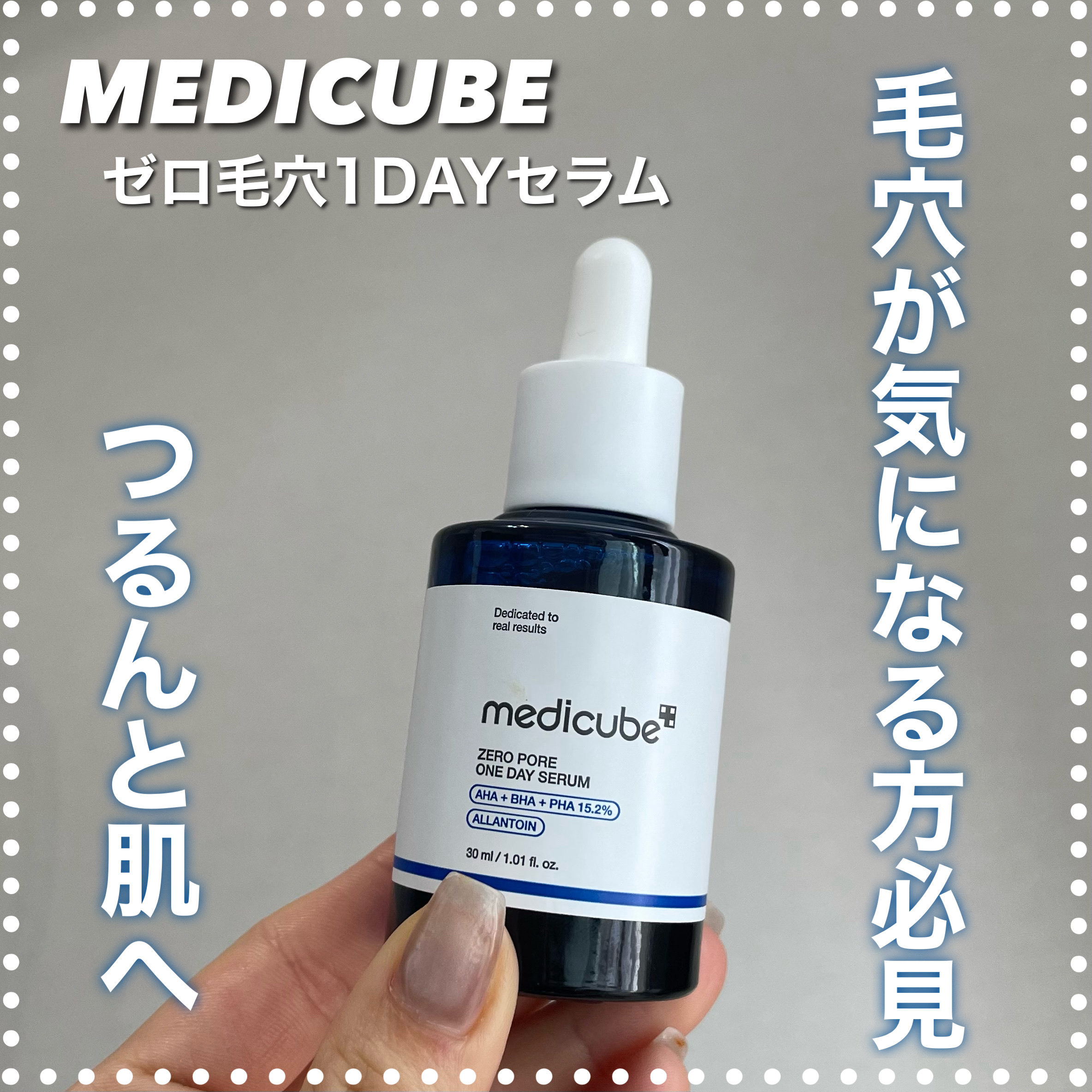 ゼロ毛穴1DAYセラム/MEDICUBE/美容液を使ったクチコミ（1枚目）