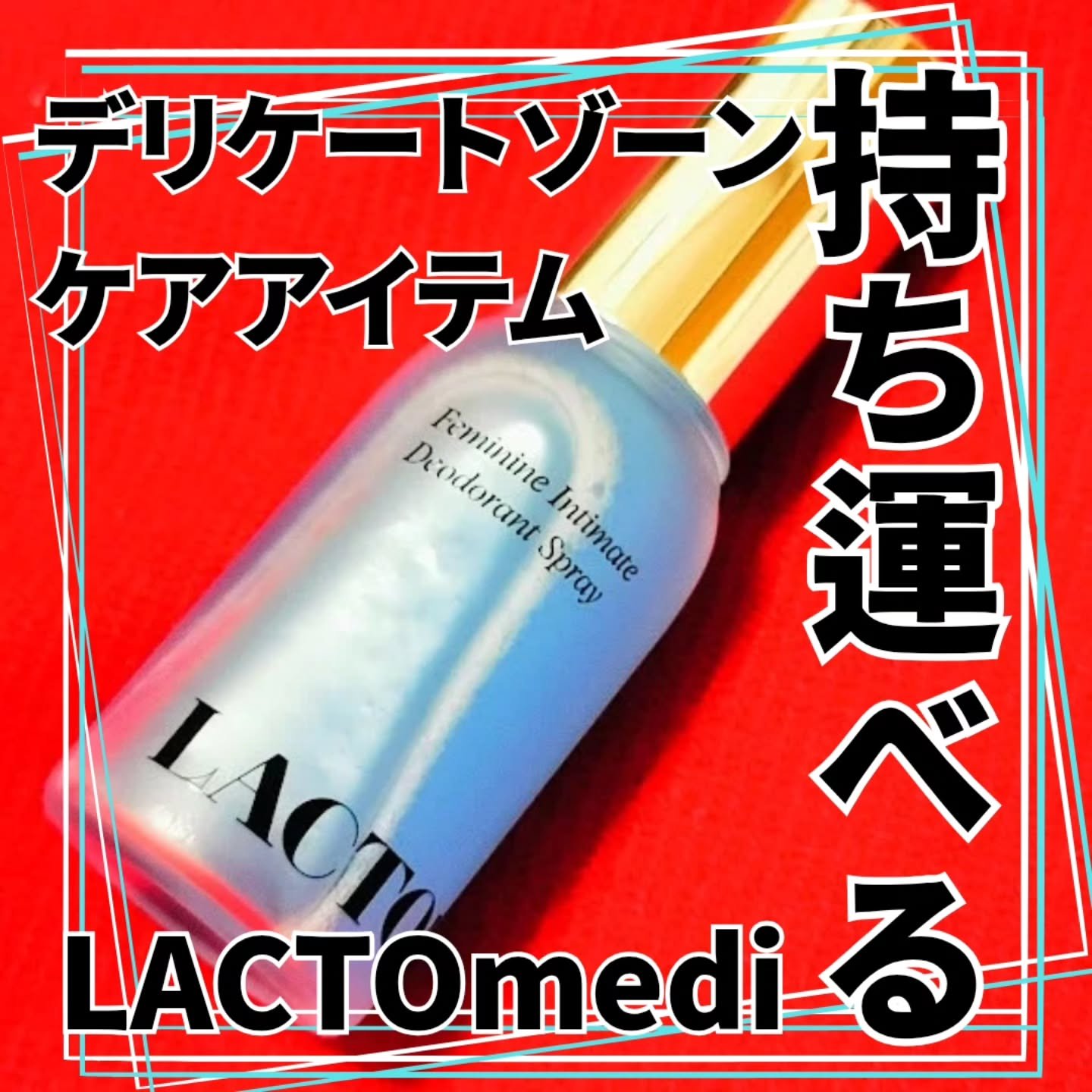 LACTOMEDI Feminine Probiotics Dry Mist/LACTOMEDI/デリケートゾーンケアを使ったクチコミ（1枚目）