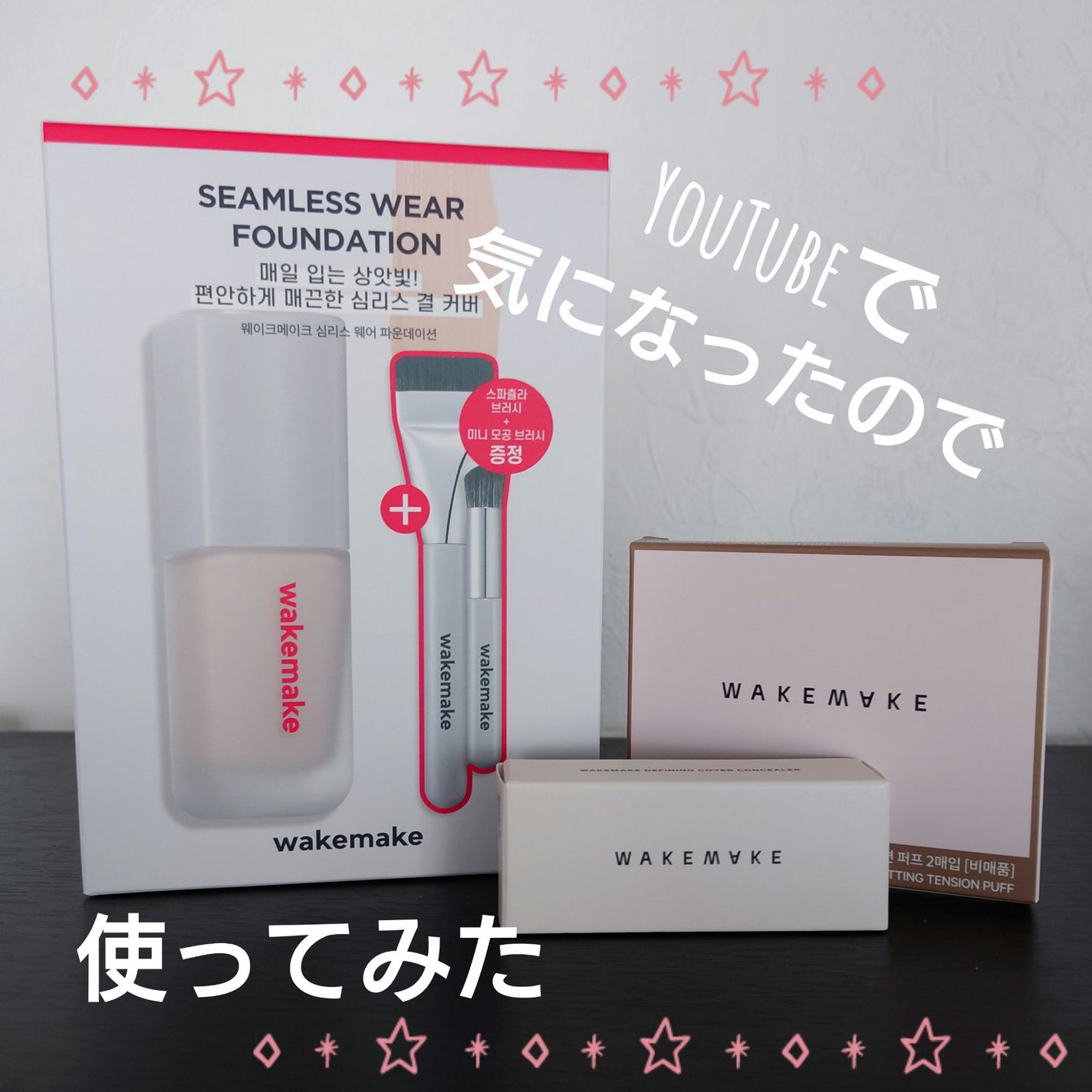 シームレスウェアファンデーション/wakemake/リキッドファンデーションを使ったクチコミ(1枚目)