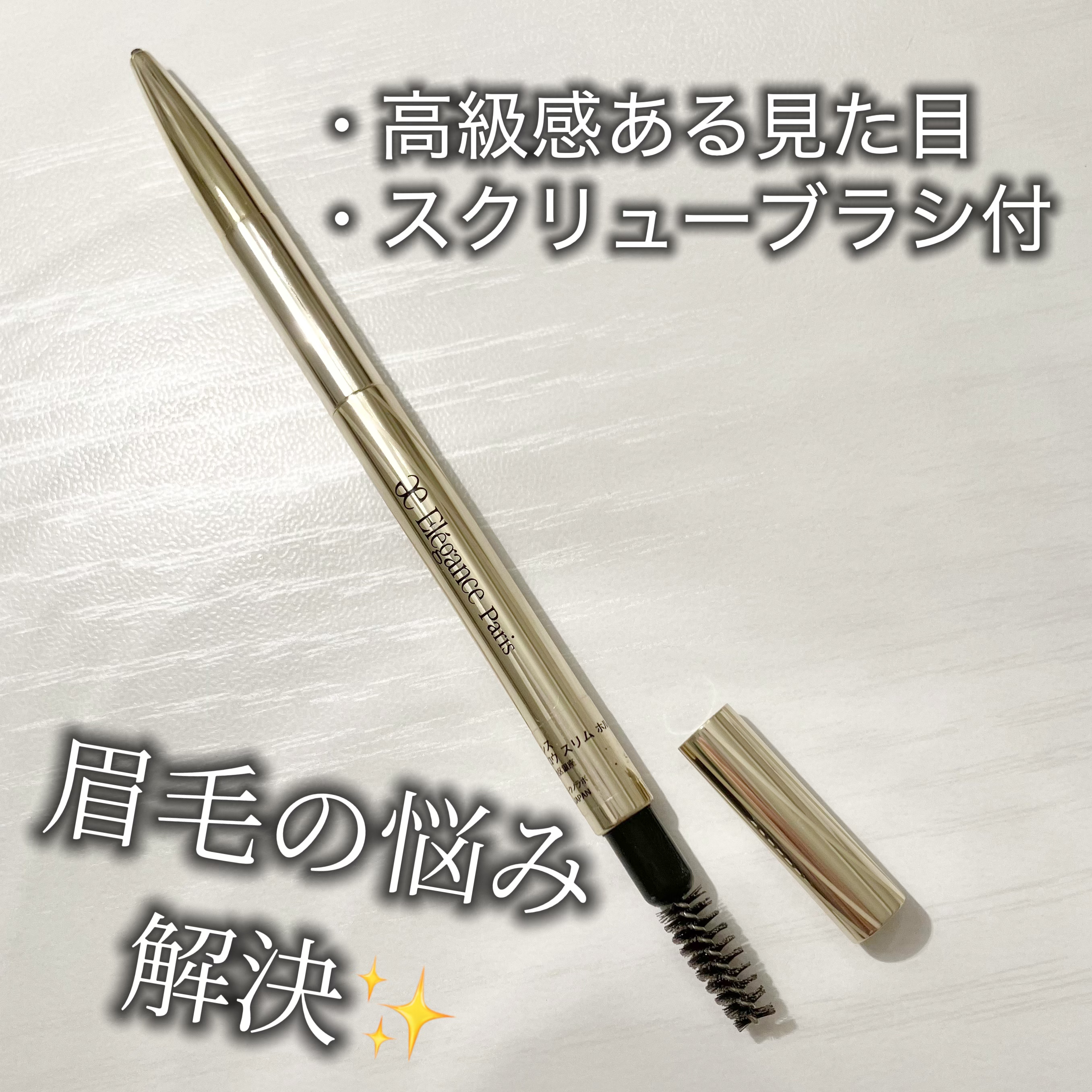 アイブロウ スリム/Elégance/アイブロウペンシルを使ったクチコミ（1枚目）