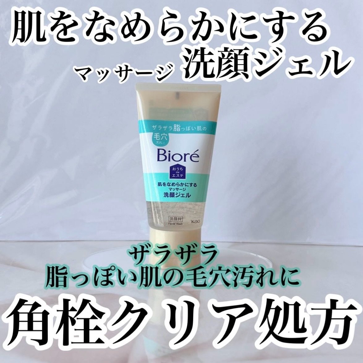 おうちdeエステ 肌をなめらかにする マッサージ洗顔ジェル/ビオレ/その他洗顔料を使ったクチコミ（1枚目）