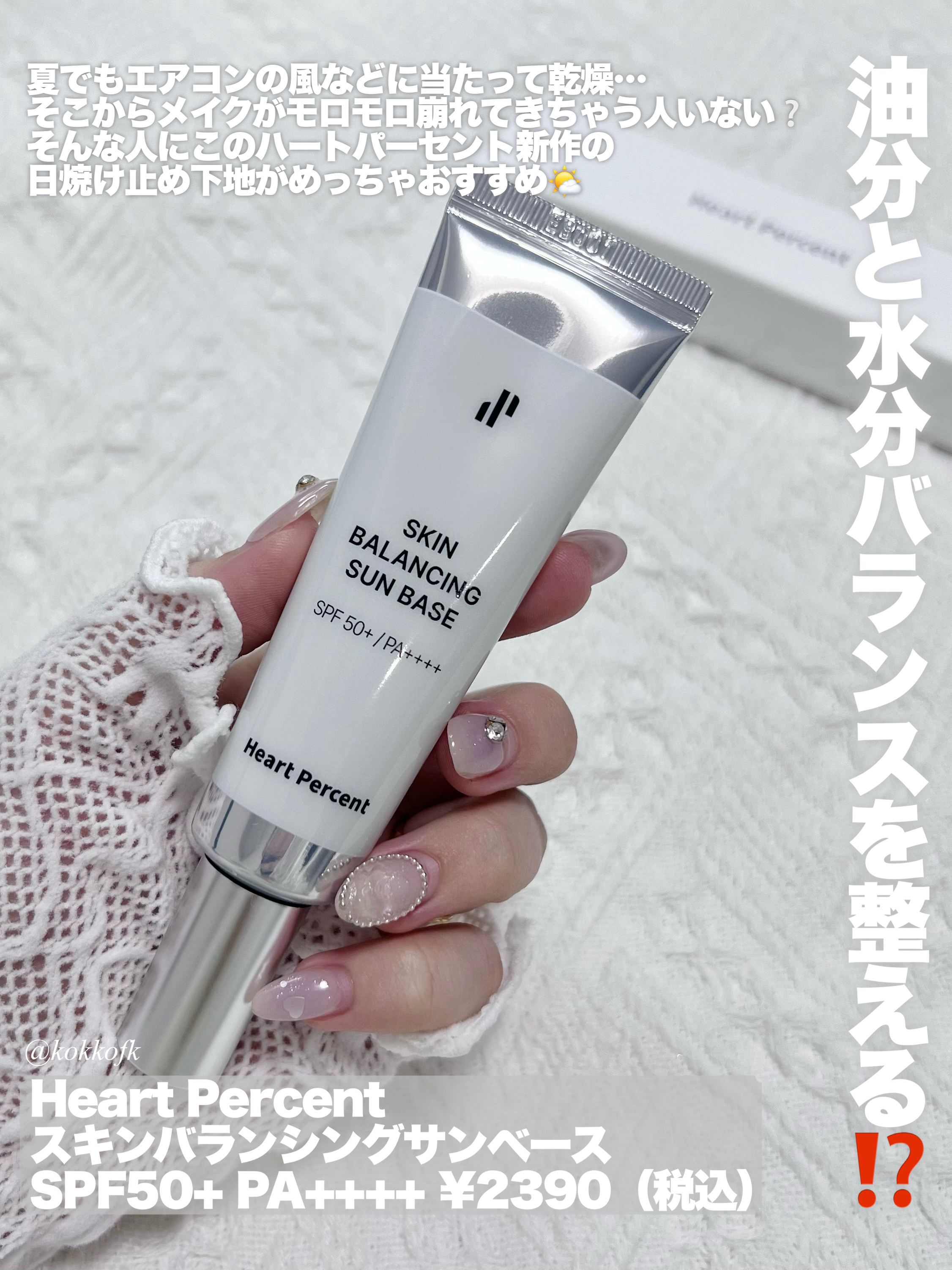 スキンバランシング サンベース/Heart Percent/日焼け止めクリームを使ったクチコミ（2枚目）