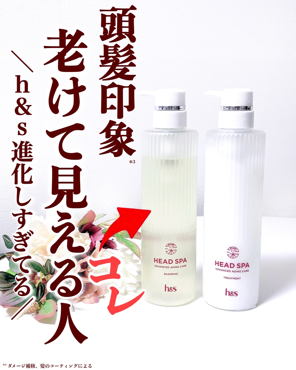 h&s 深ヘッドスパ アドバンスド エイジング ケア*4 シャンプー[医薬部外品]/トリートメント/h&s/市販シャンプーを使ったクチコミ（1枚目）