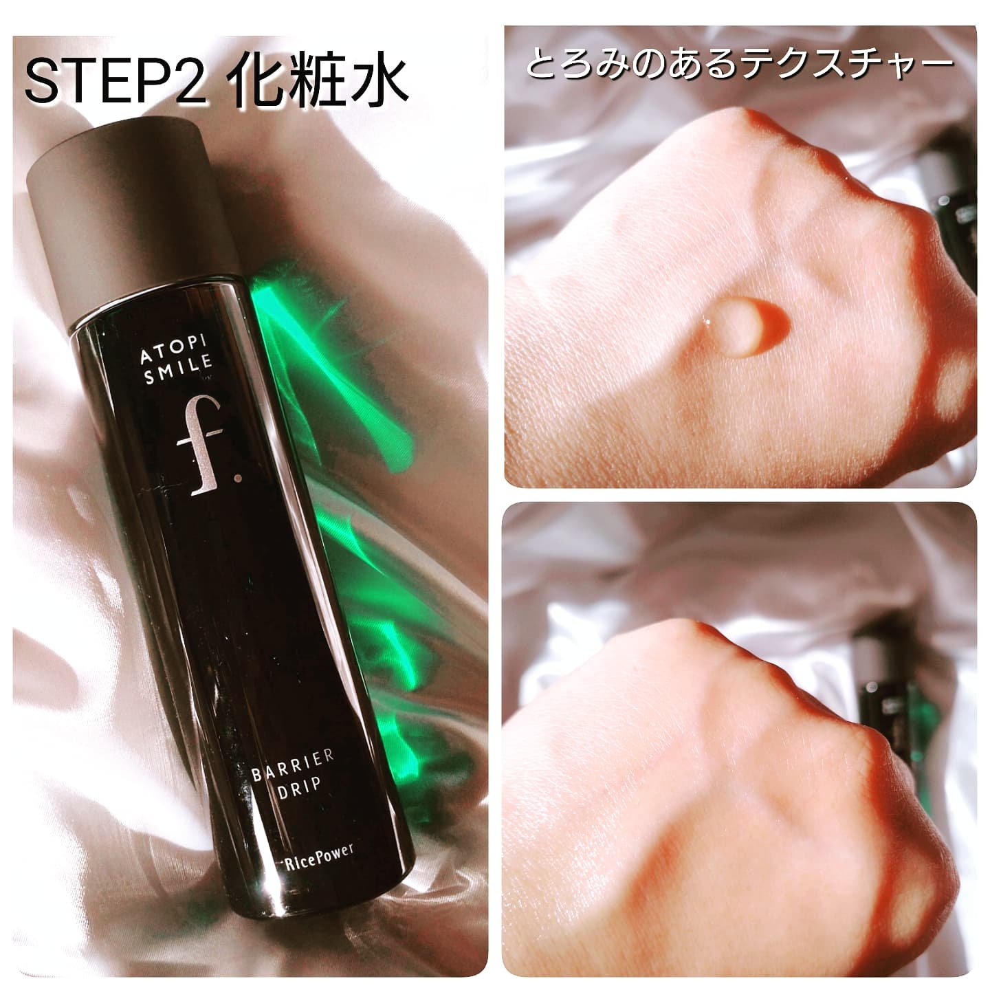 試してみた】バリアドリップローション ATOPI SMILE f.の効果・肌質別