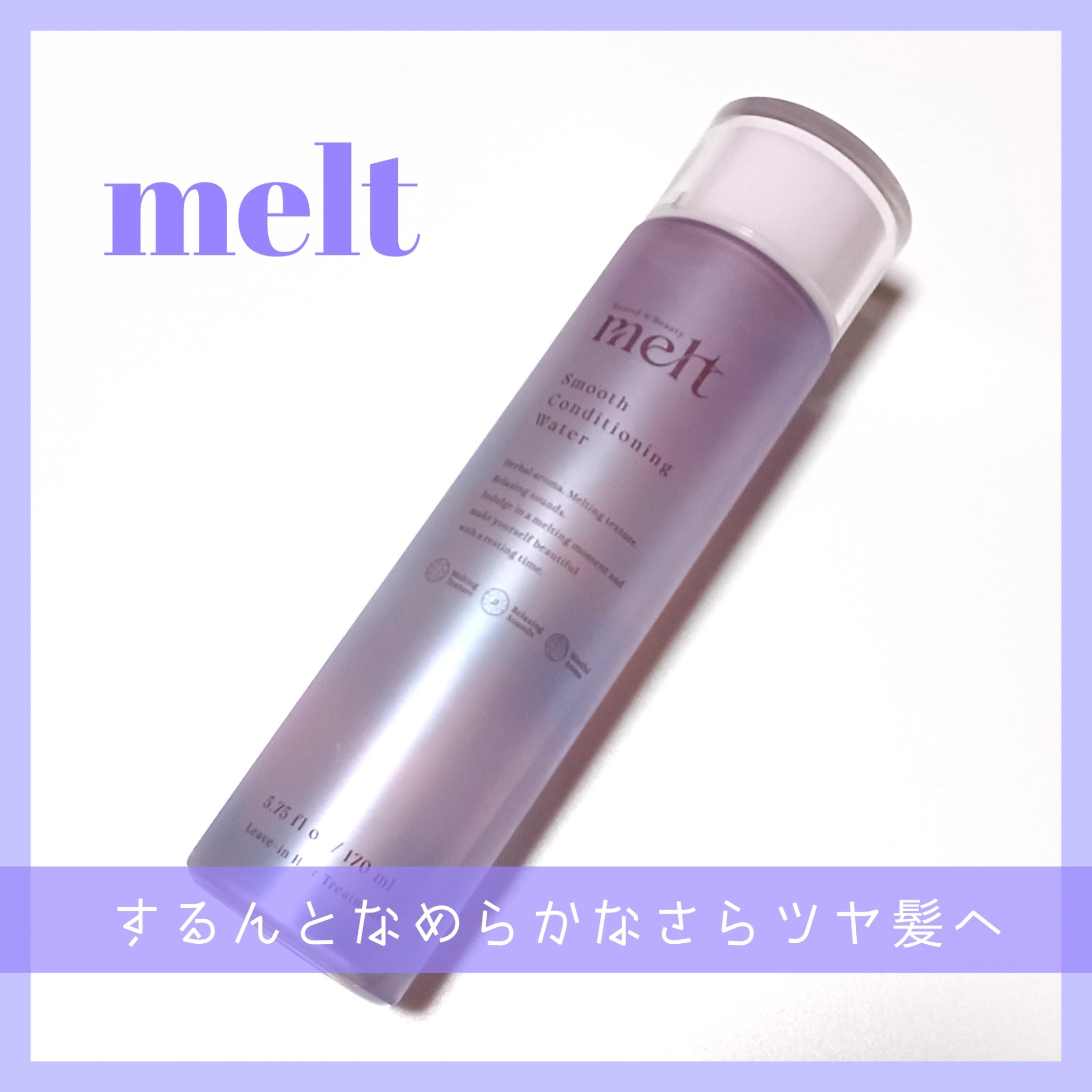 スムース コンディショニング ウォーター/melt/アウトバストリートメントを使ったクチコミ（1枚目）