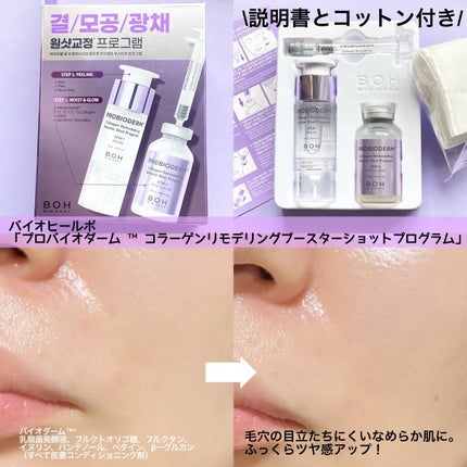 プロバイオダーム™ コラーゲン リモデリング ブースターショット プログラム/BIOHEAL BOH/美容液を使ったクチコミ(4枚目)