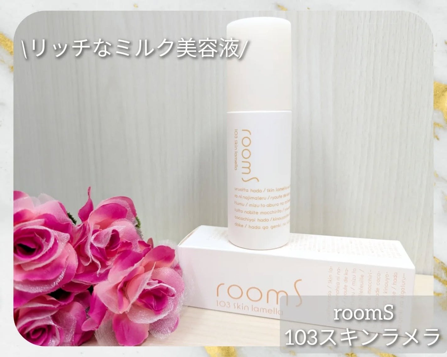 103スキンラメラ/room S/美容液を使ったクチコミ(1枚目)