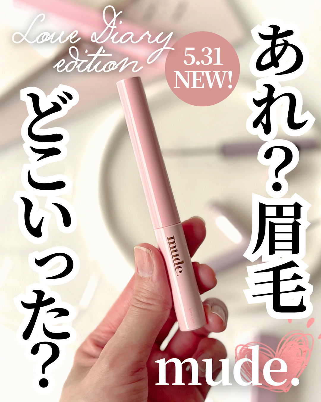 インスパイアスキニーブロウカラ/mude./眉マスカラを使ったクチコミ（1枚目）