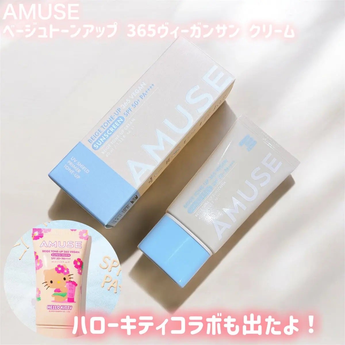 ベージュトーンアップ365ヴィーガンサンクリーム/AMUSE/日焼け止めクリームを使ったクチコミ(1枚目)