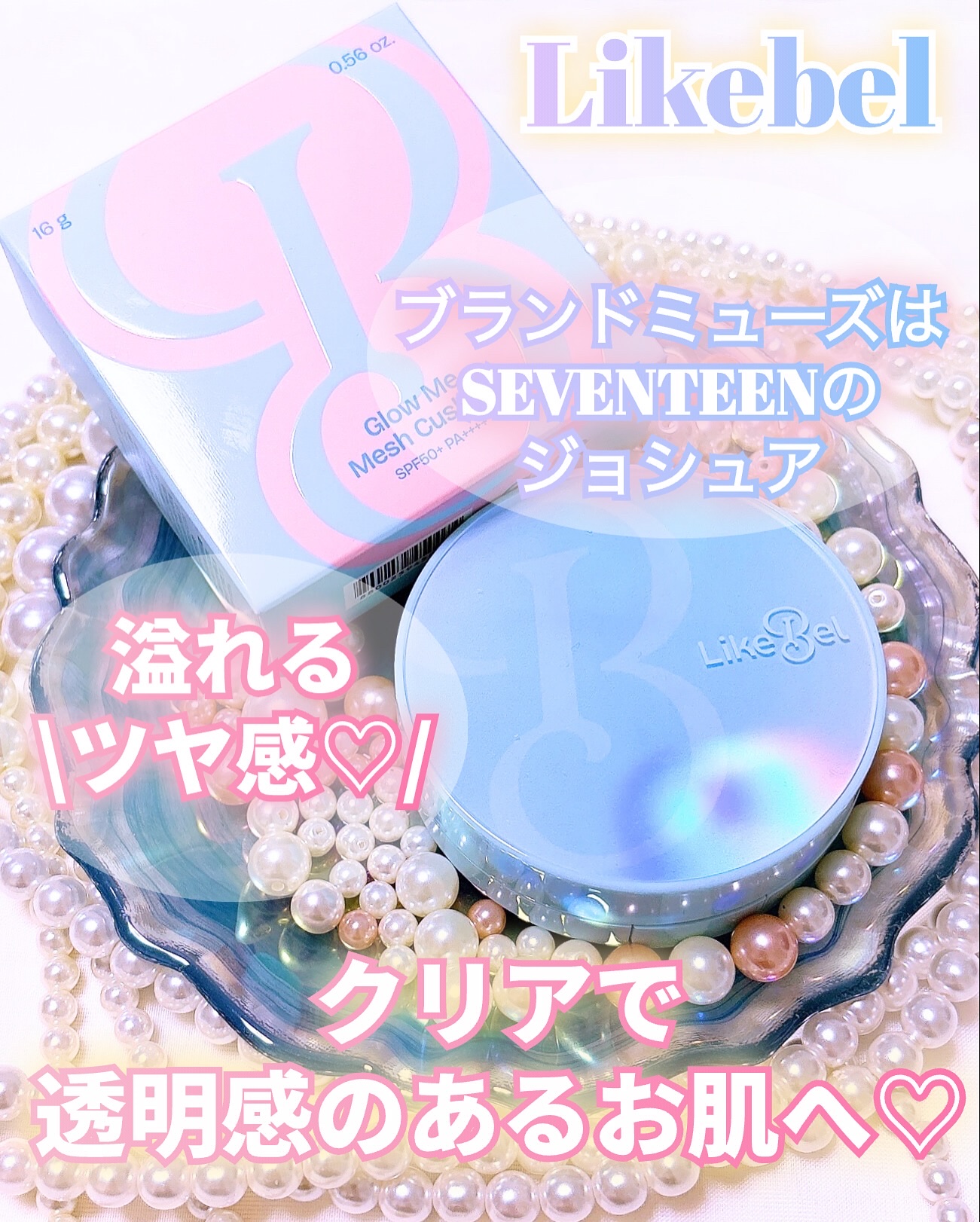 Glow me mesh cushion /Likebel/クッションファンデーションを使ったクチコミ（1枚目）