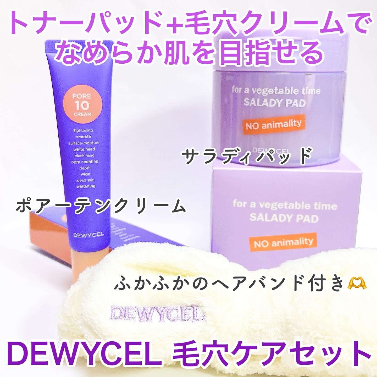 ポアーテンクリーム/DEWYCEL/化粧下地を使ったクチコミ（1枚目）