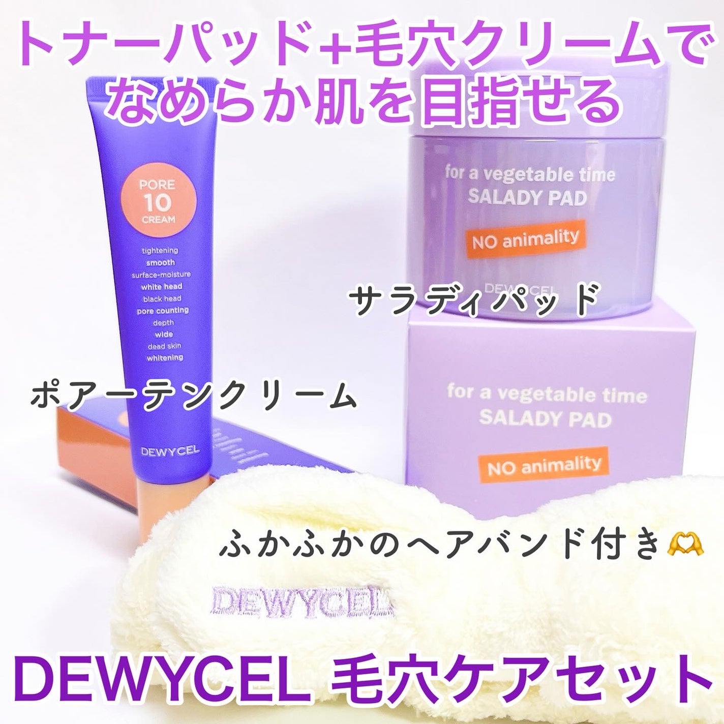 ポアーテンクリーム/DEWYCEL/化粧下地を使ったクチコミ(1枚目)