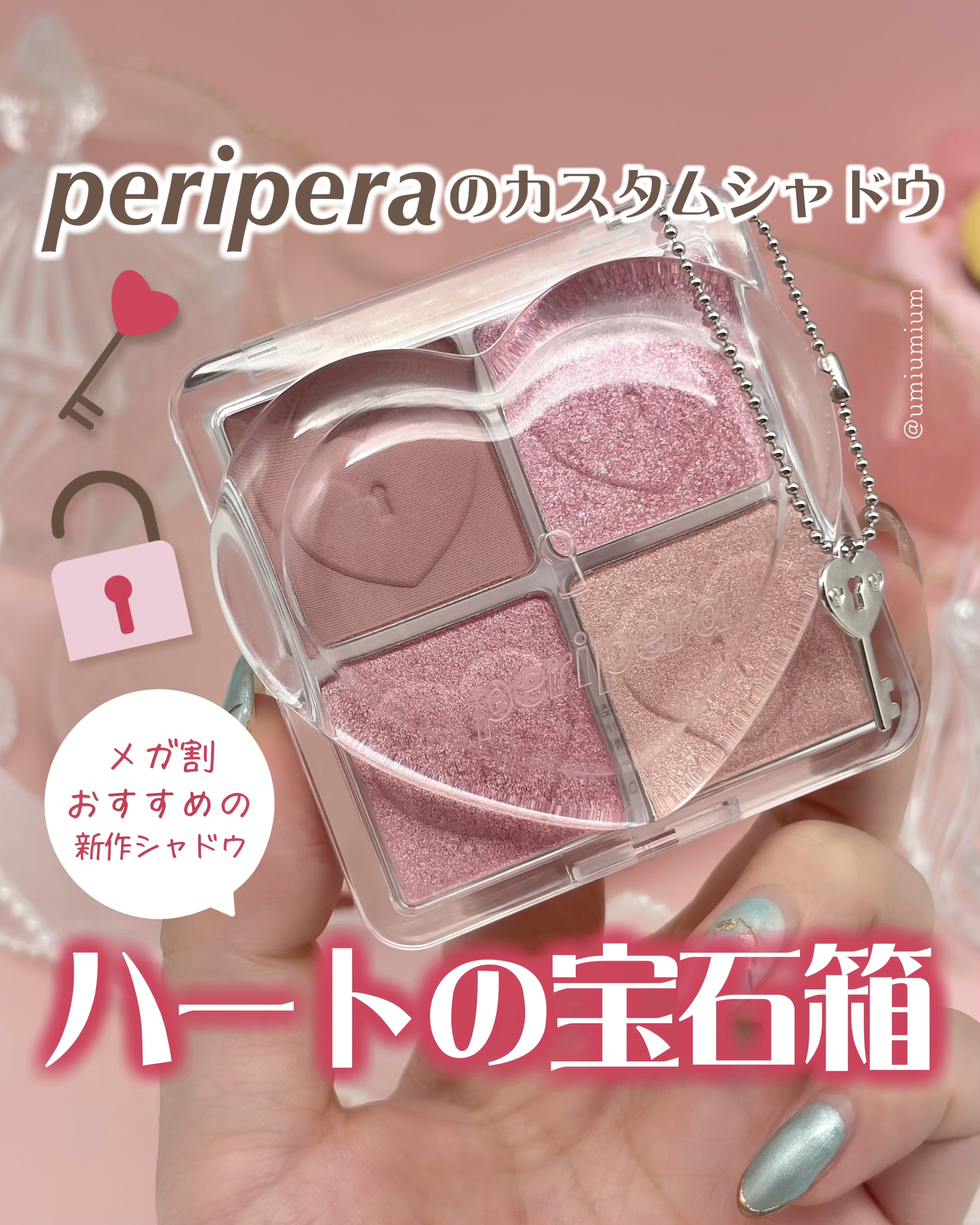 ハート ポケット シングル/PERIPERA/単色アイシャドウを使ったクチコミ（1枚目）
