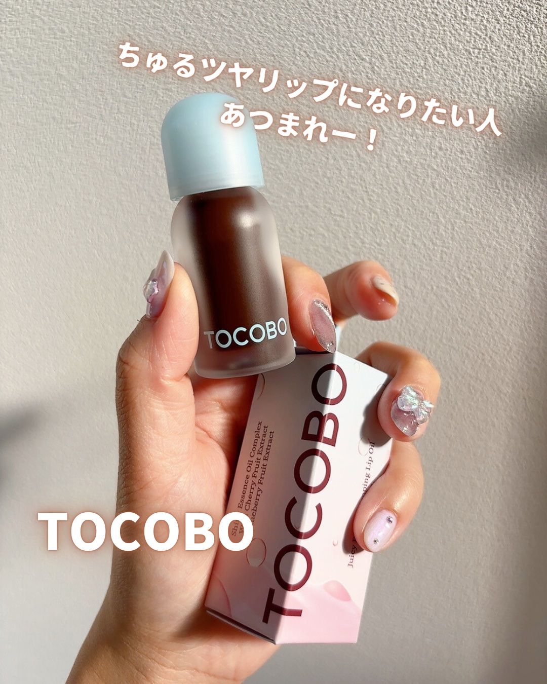 ジューシーベリープランピングリップオイル/TOCOBO/リップグロスを使ったクチコミ（1枚目）