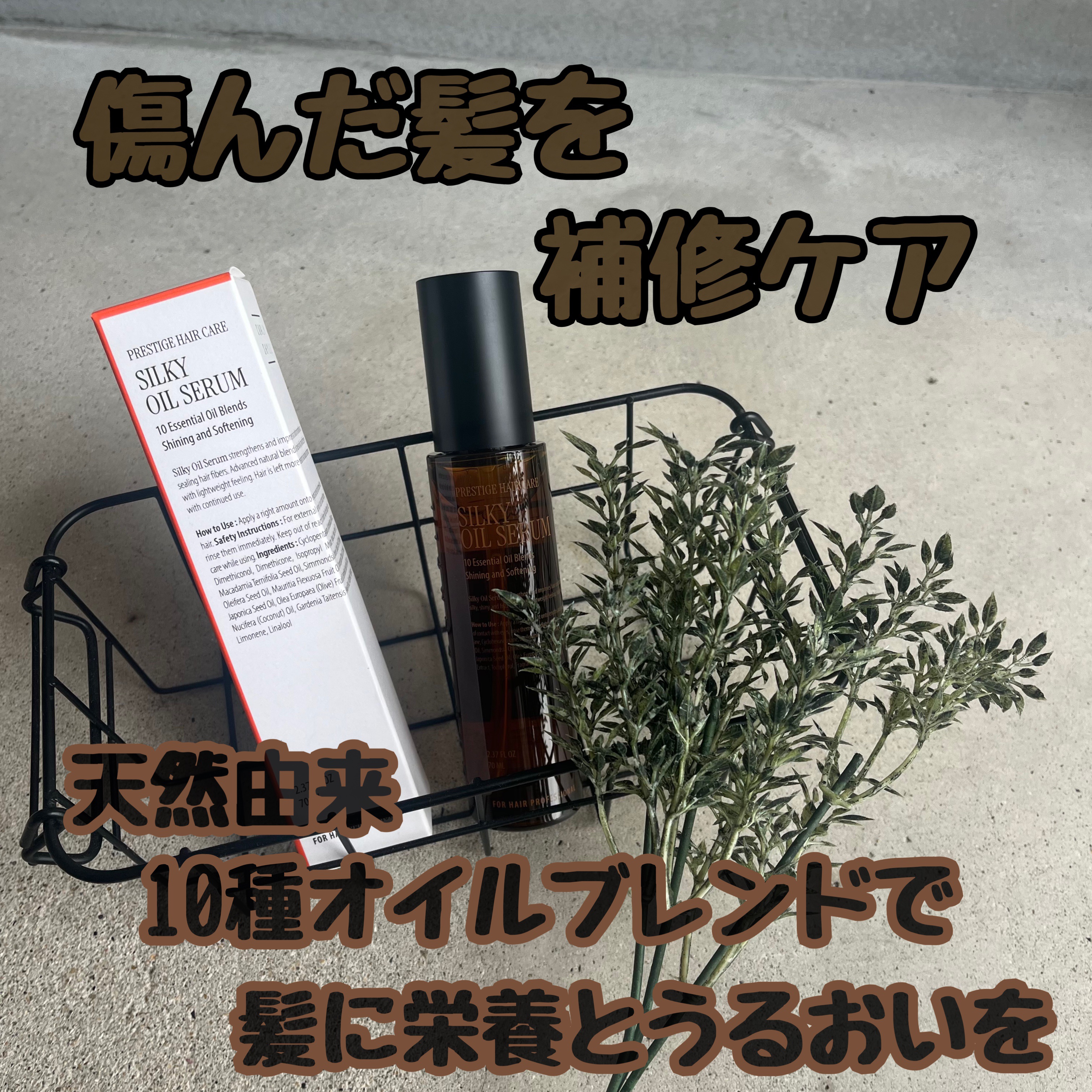 SILKY OIL SERUM/CULRY SHYLL/ヘアオイルを使ったクチコミ（1枚目）
