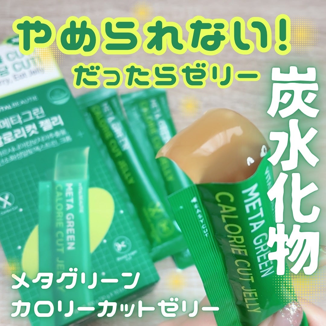 メタグリーン カロリーカットゼリー/VITALBEAUTIE/ボディサプリメントを使ったクチコミ(1枚目)