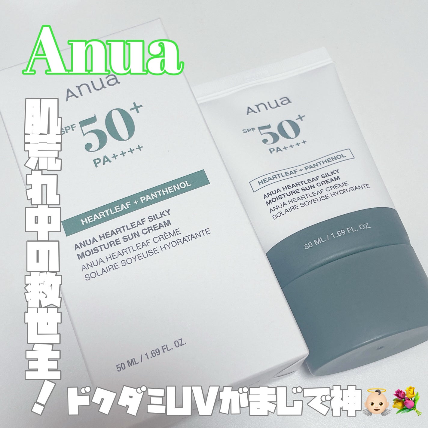 ドクダミ シルキー モイスチャー サンクリーム/Anua/日焼け止めクリームを使ったクチコミ(1枚目)