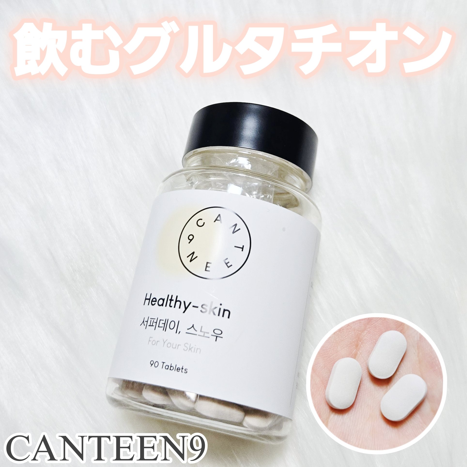 サファーデイ スノー/canteen9/美容サプリメントを使ったクチコミ（1枚目）