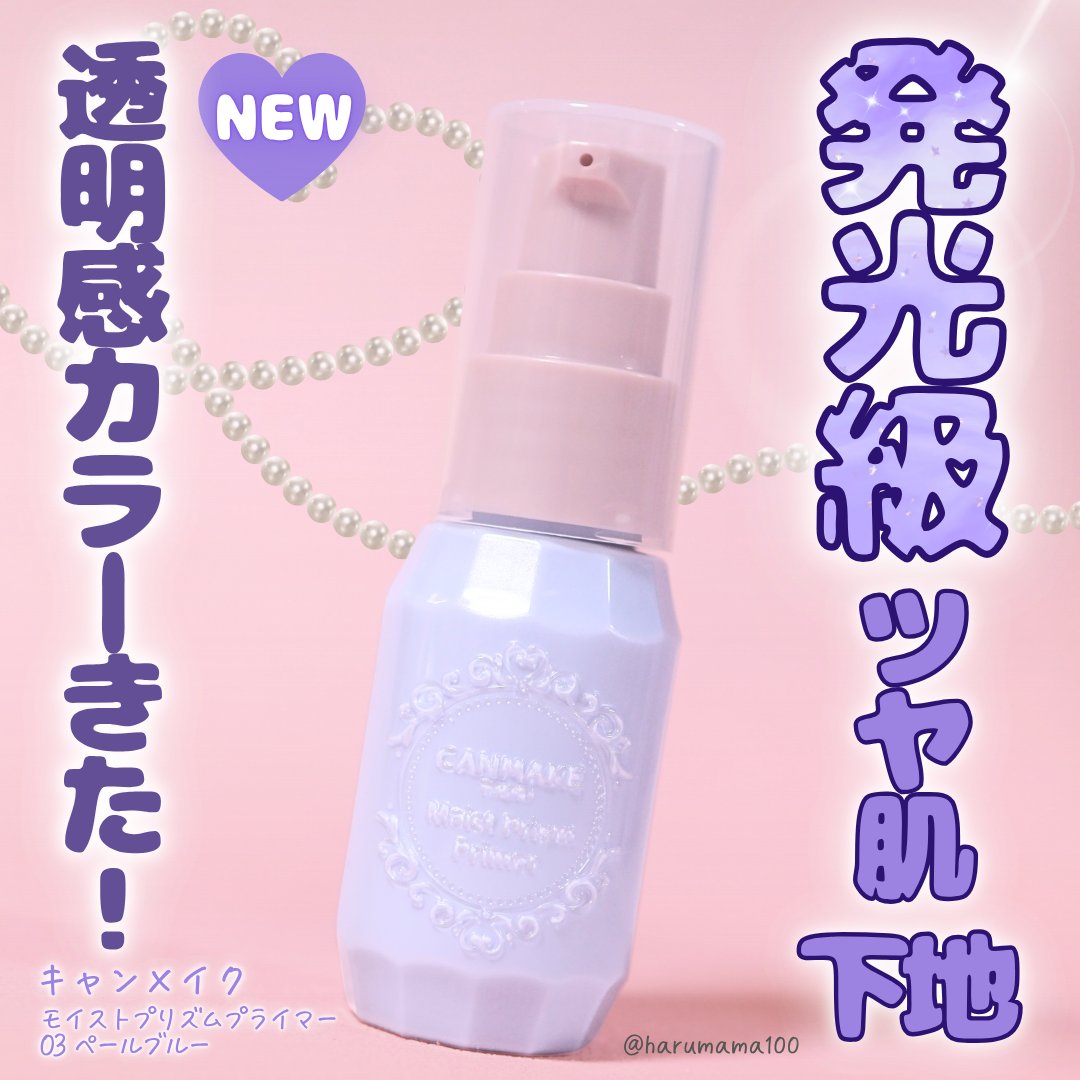 モイストプリズムプライマー/キャンメイク/化粧下地を使ったクチコミ（1枚目）