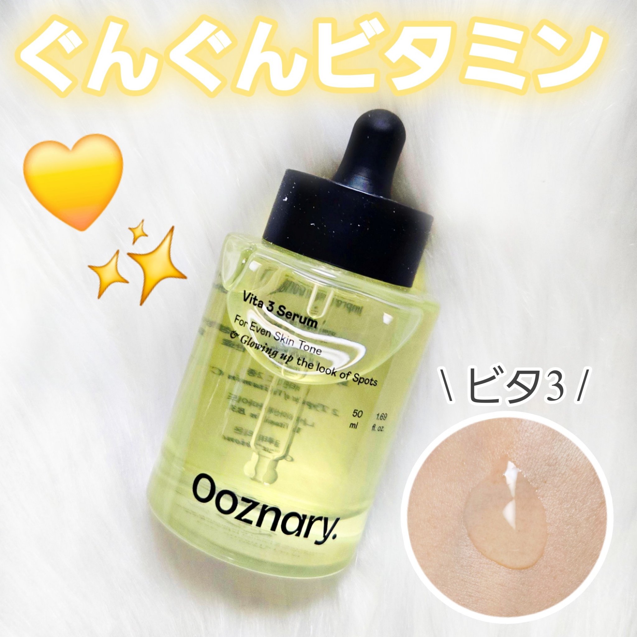 ビタ3セラム/オーズナリー/美容液を使ったクチコミ（1枚目）