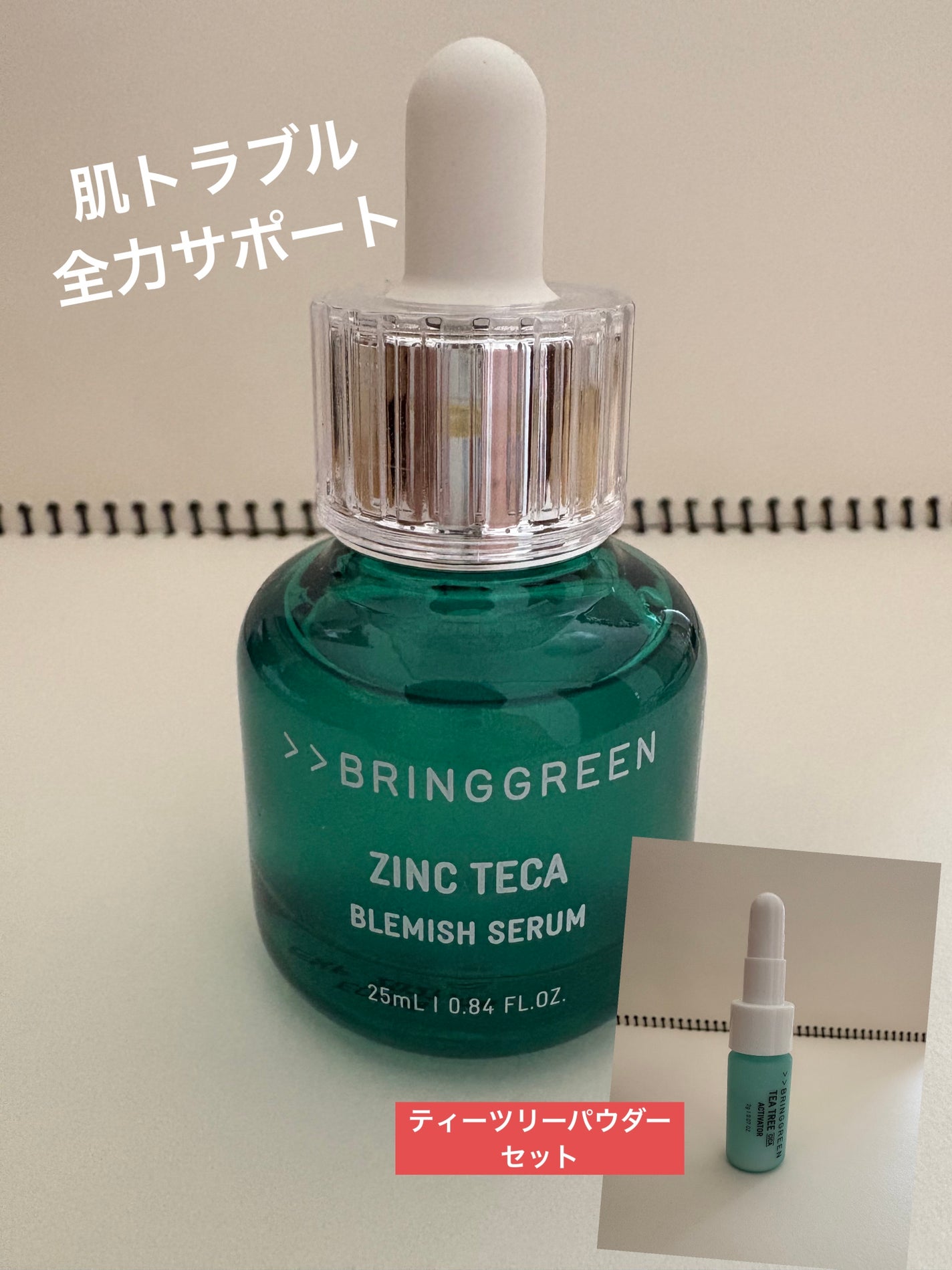 ジンクテカBセラムセット/BRING GREEN/スキンケアキットを使ったクチコミ(1枚目)