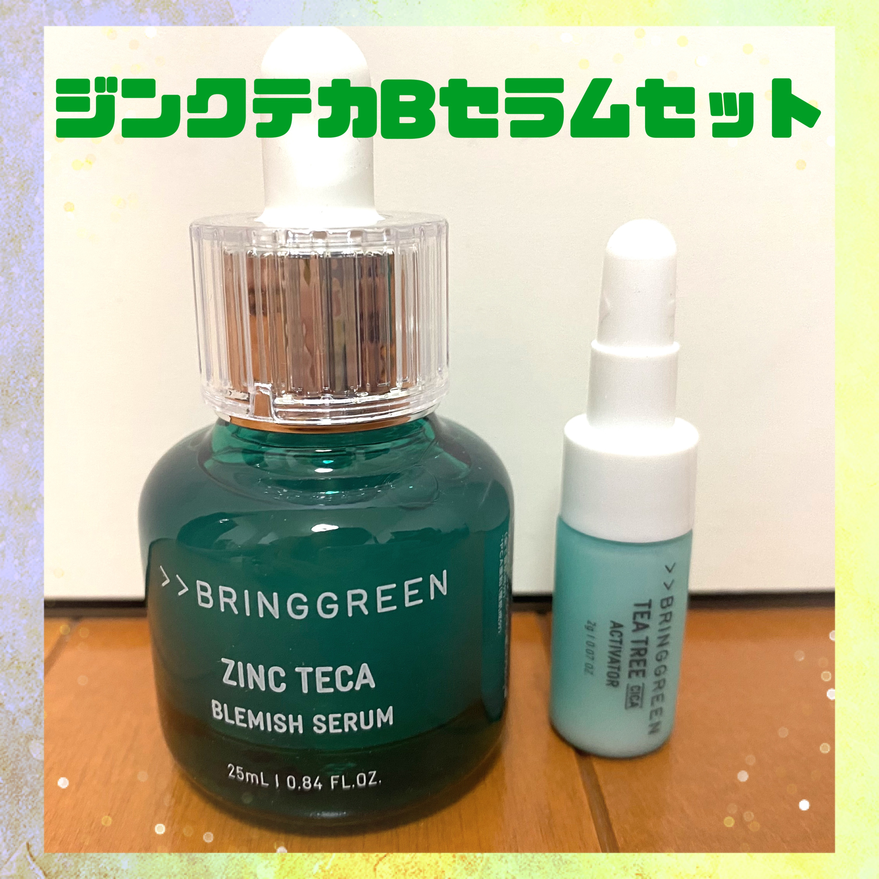 ジンクテカBセラムセット/BRING GREEN/スキンケアキットを使ったクチコミ（1枚目）